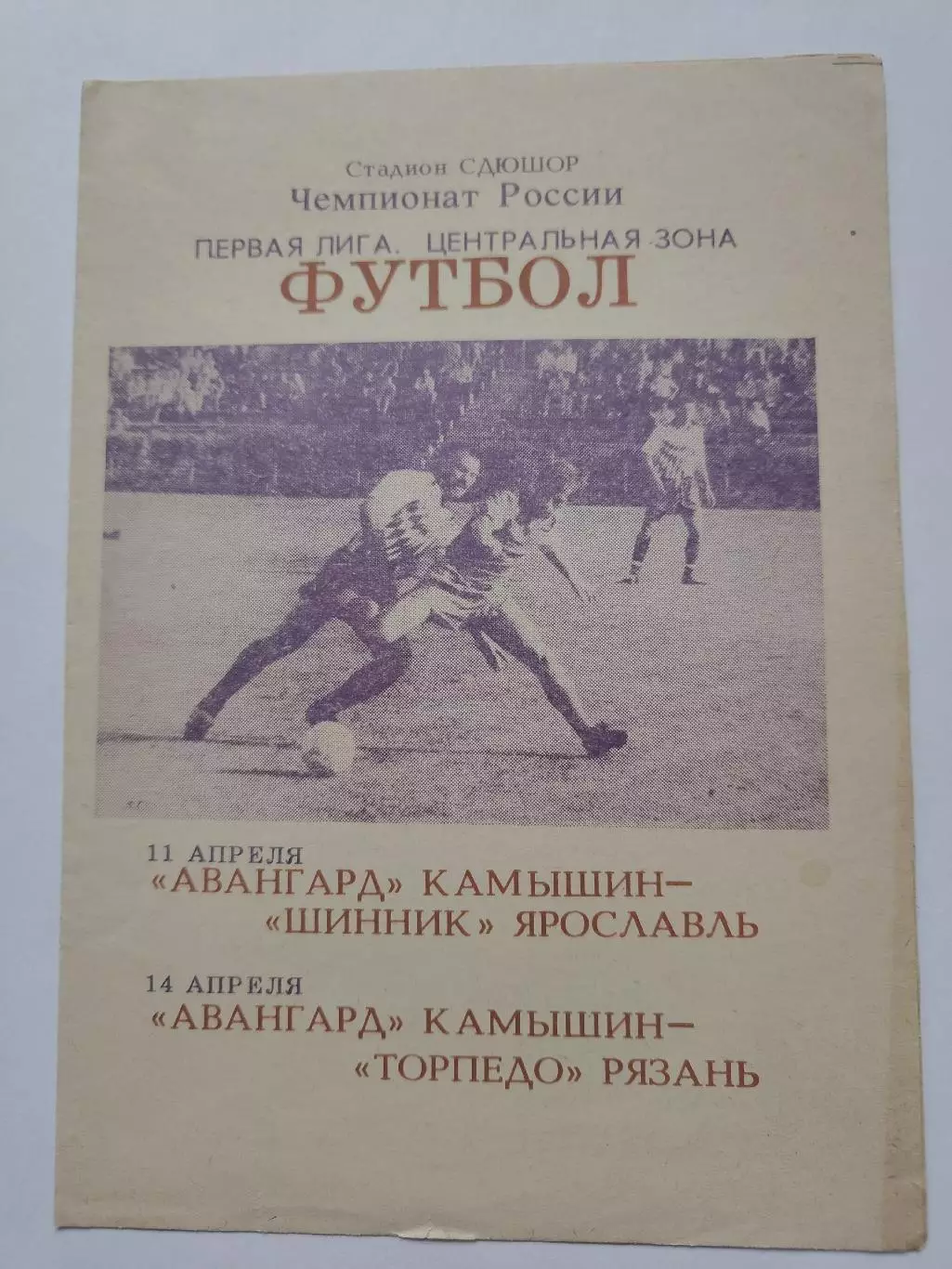 Авангард Камышин - Шинник Ярославль Торпедо Рязань 1993