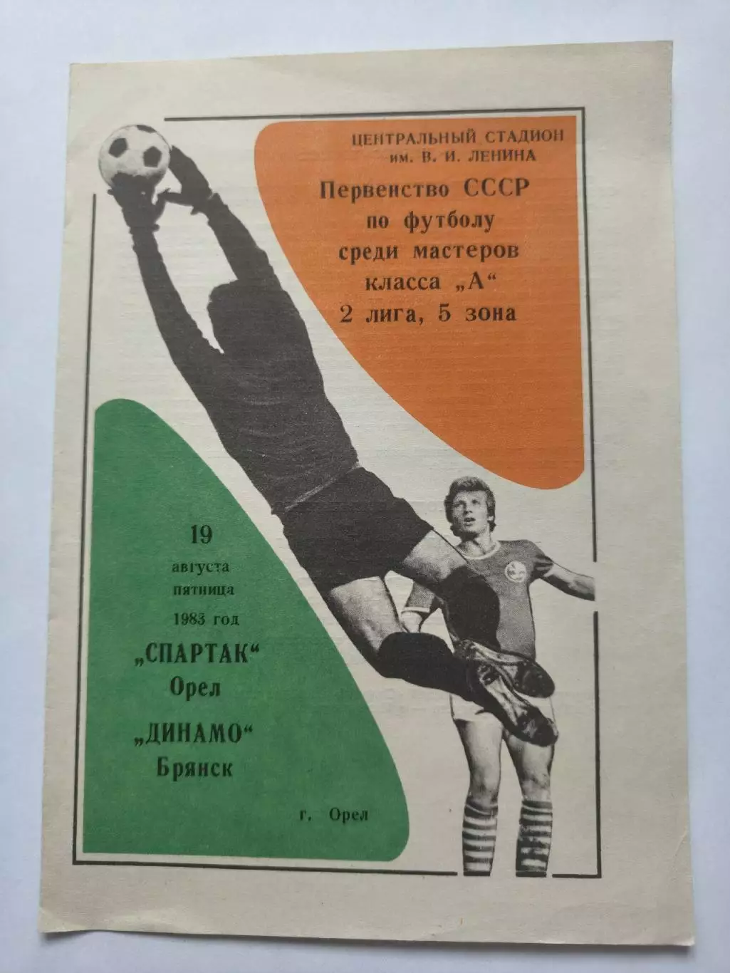 Спартак Орел - Динамо Брянск 1983