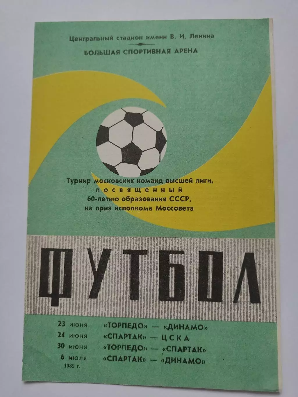 Турнир московских команд 1982 Спартак ЦСКА Динамо Торпедо все Москва (зеленая)