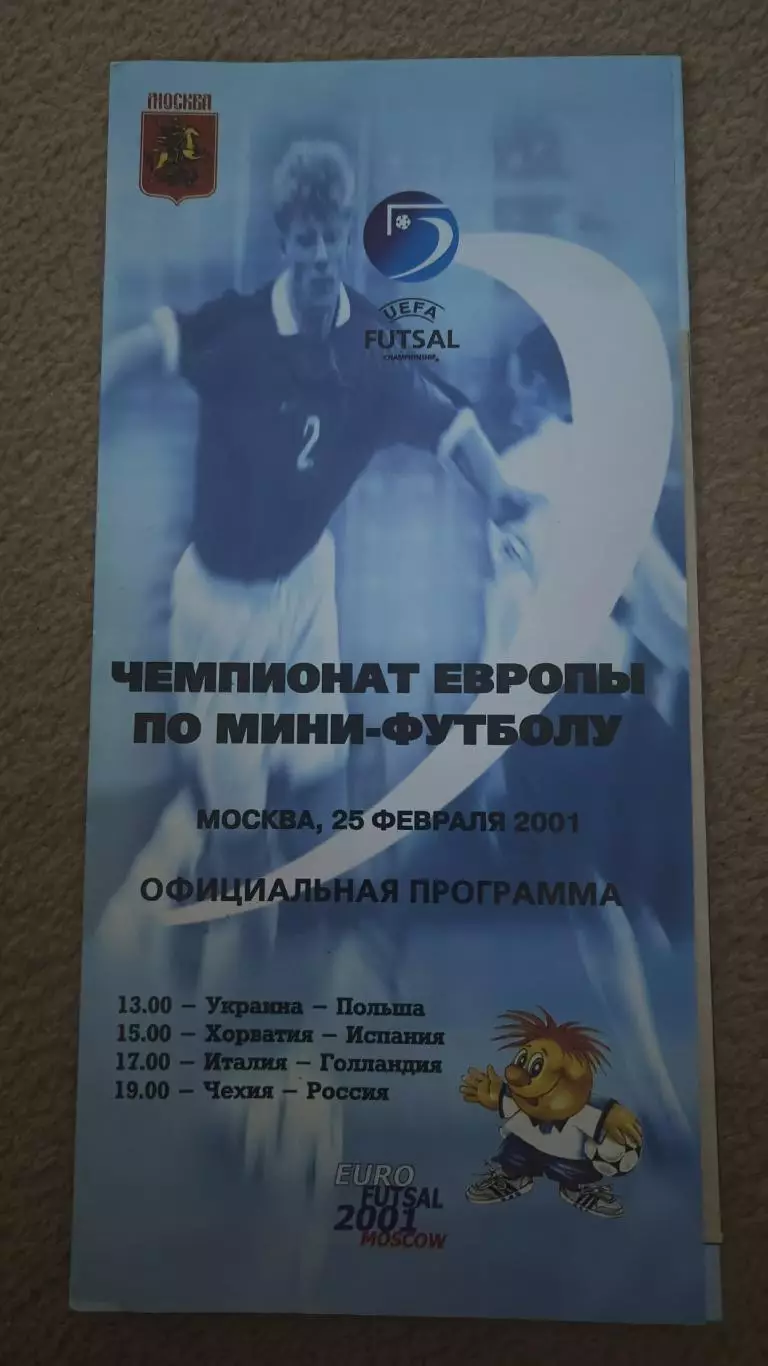 Москва. Чемпионат Европы 2001 Россия - Чехия Польша - Украина Италия - Голландия