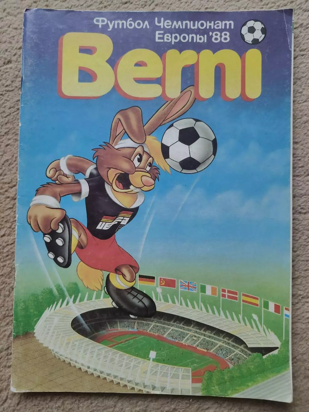 АКЦИЯ Берни-1/Berni-1 Чемпионат Европы 1988 (ФиС 1988 постеры всех сборных)
