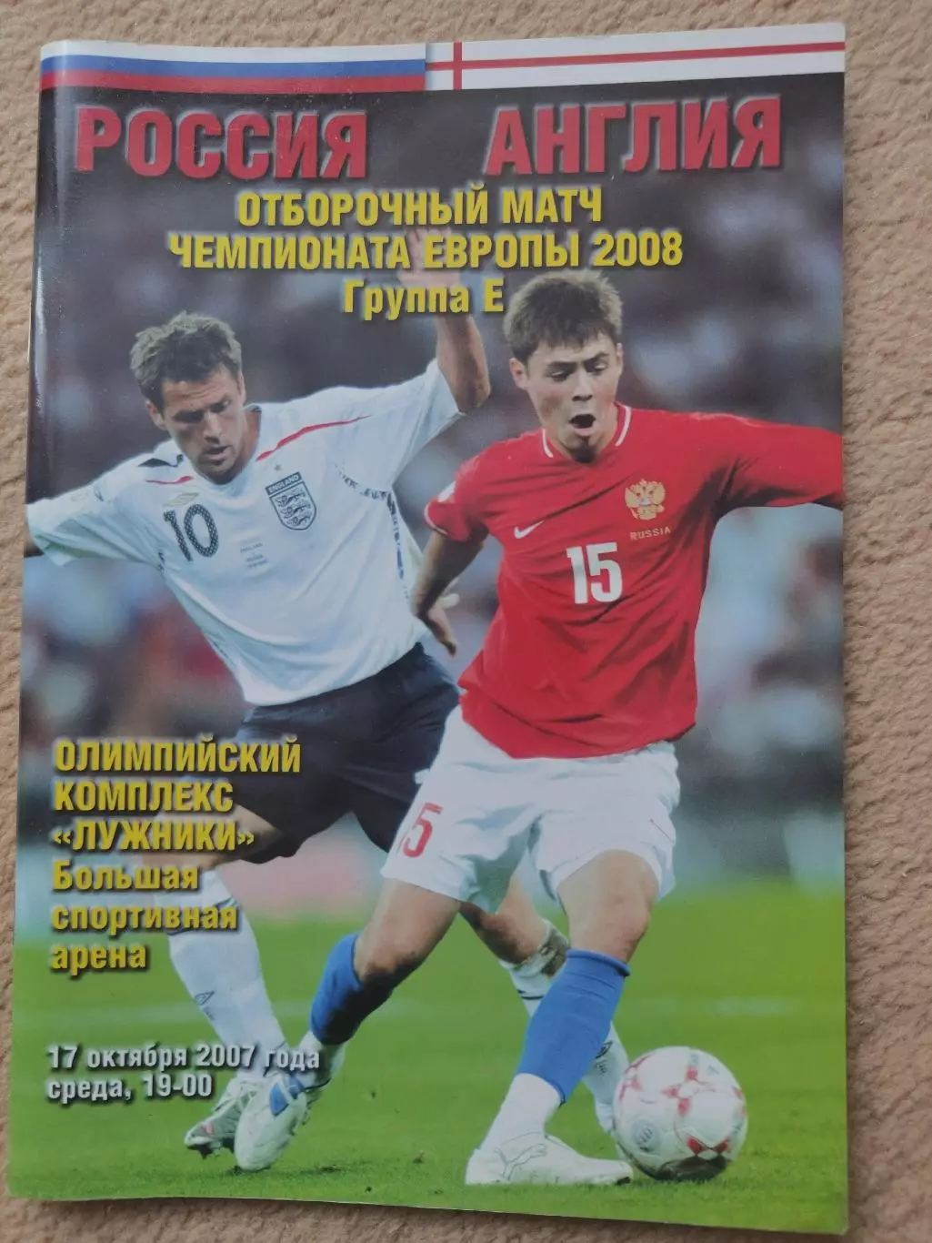 Россия - Англия 17 октября 2007 Отбор ЧЕ издательство Книжный клуб