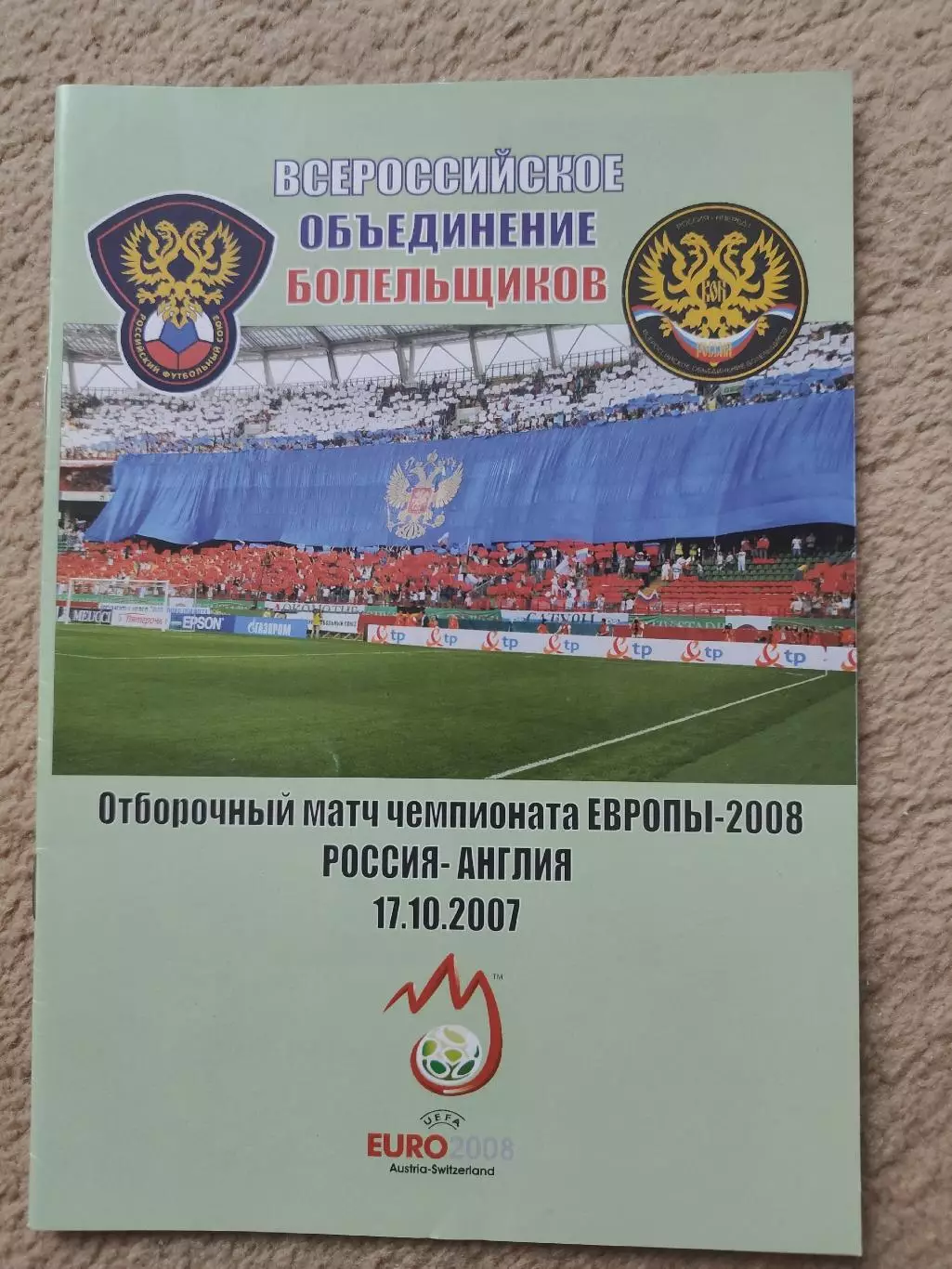 Россия - Англия 17 октября 2007 Отбор ЧЕ издательство ВОБ