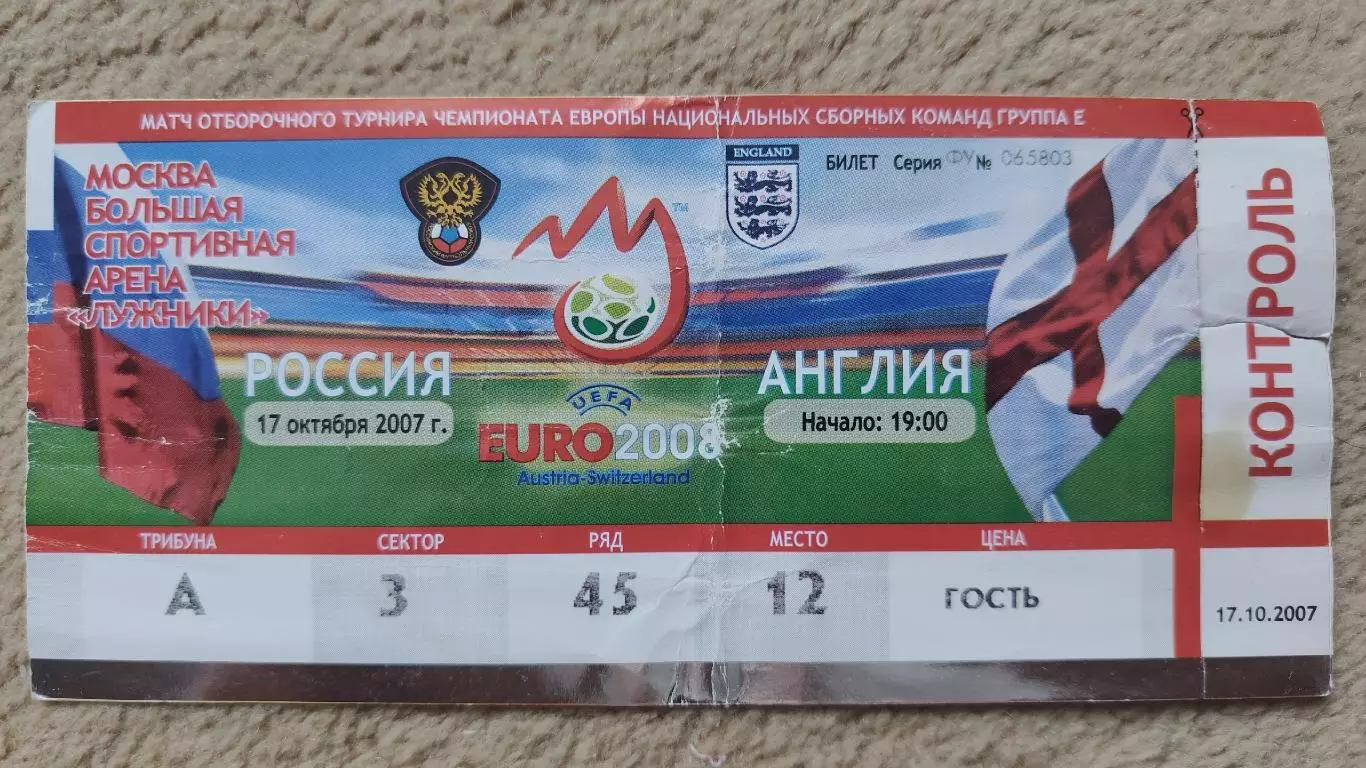 Билет. Россия - Англия 17 октября 2007 Отбор ЧЕ