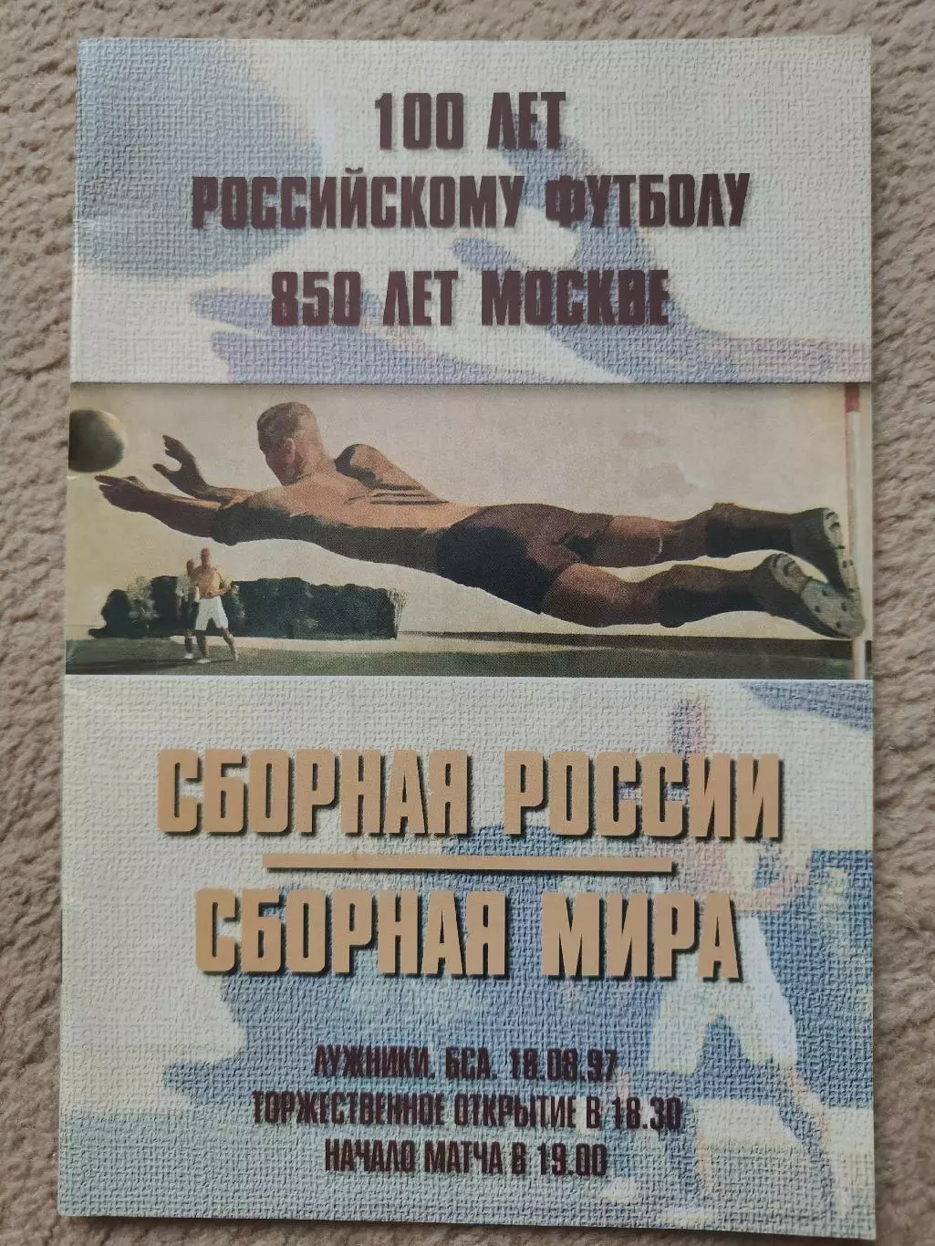 Москва. Россия - сборная Мира 1997 ТМ