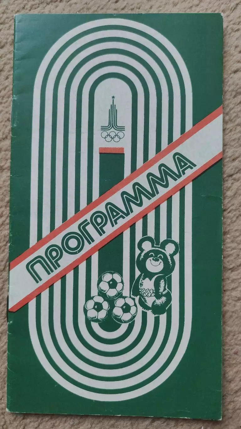 Минск Программа олимпийского турнира 1980 Югославия Сирия Испания Ирак Финляндия