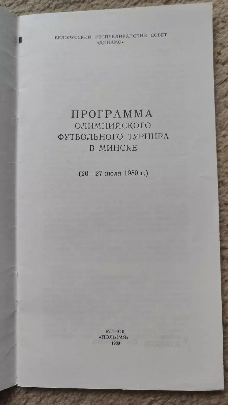 Минск Программа олимпийского турнира 1980 Югославия Сирия Испания Ирак Финляндия 1