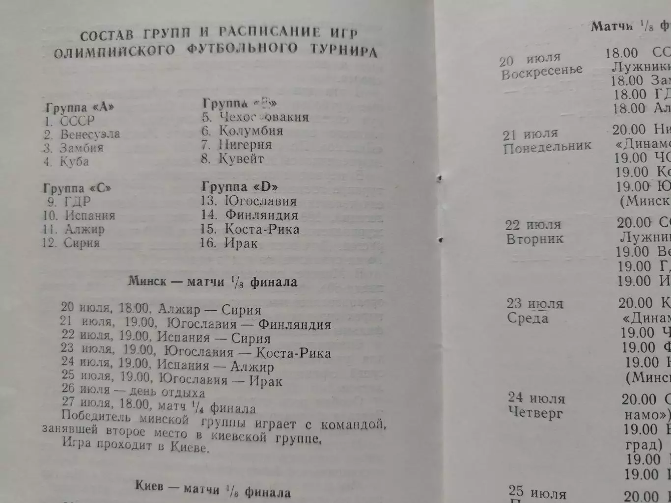 Минск Программа олимпийского турнира 1980 Югославия Сирия Испания Ирак Финляндия 2