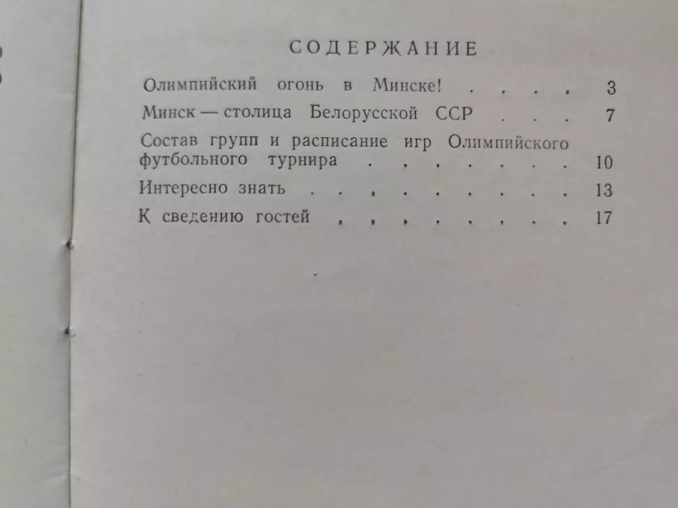 Минск Программа олимпийского турнира 1980 Югославия Сирия Испания Ирак Финляндия 3