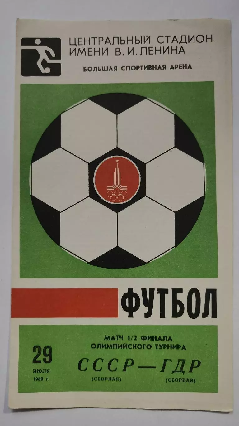 Москва. Олимпиада 1980 СССР - ГДР полуфинал