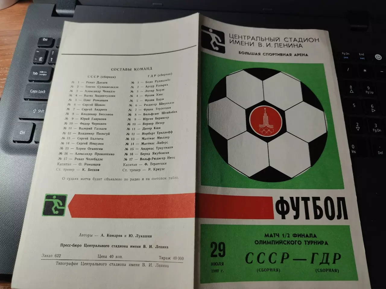 Москва. Олимпиада 1980 СССР - ГДР полуфинал 1