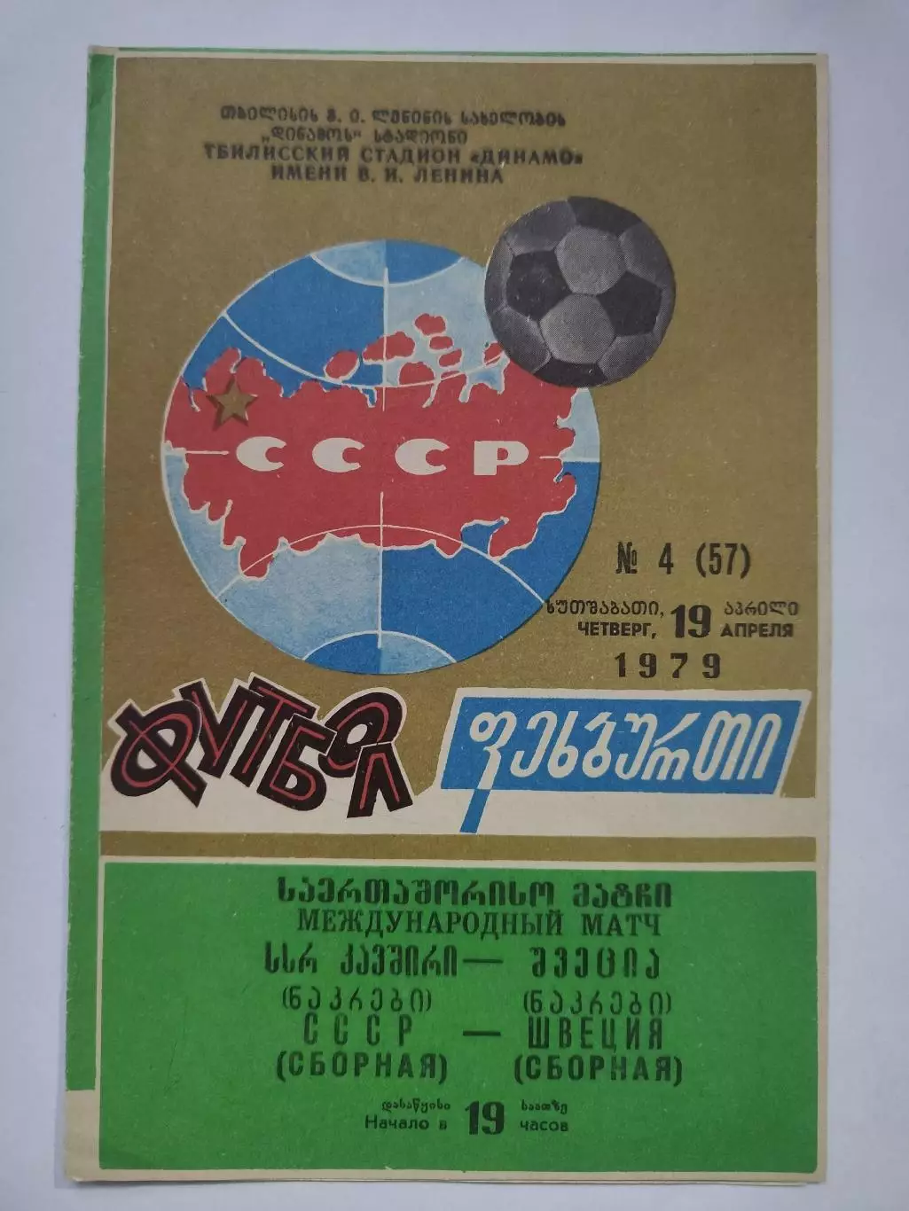 Тбилиси. СССР - Швеция 1979 ТМ