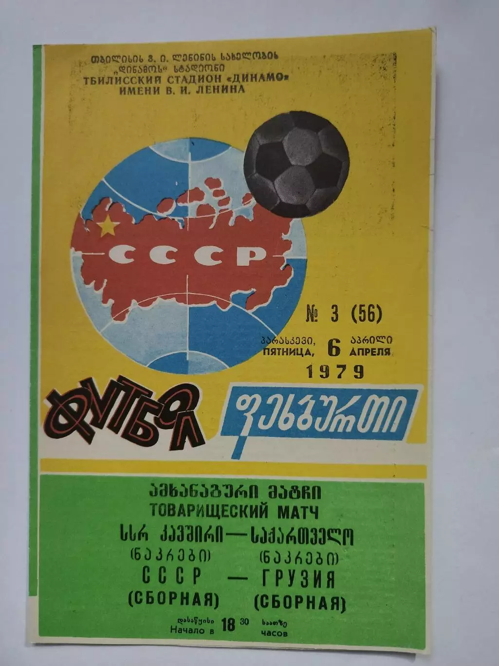 Тбилиси. СССР - Грузия 1979 ТМ