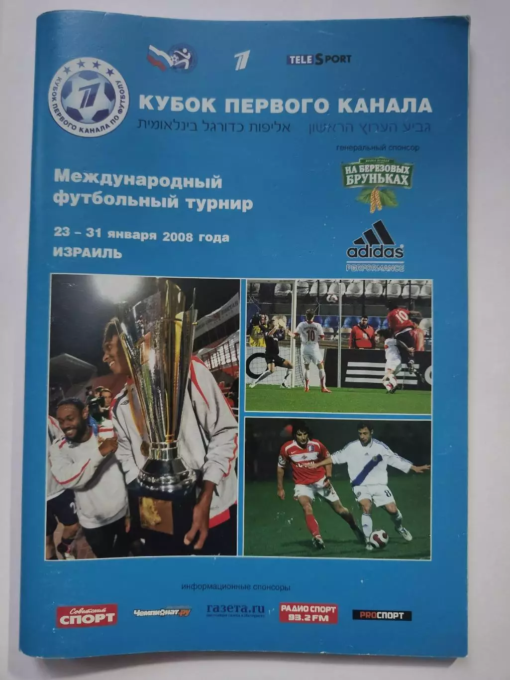 Израиль Кубок Первого канала 2008 Спартак Москва ЦСКА Динамо Киев Шахтер Донецк