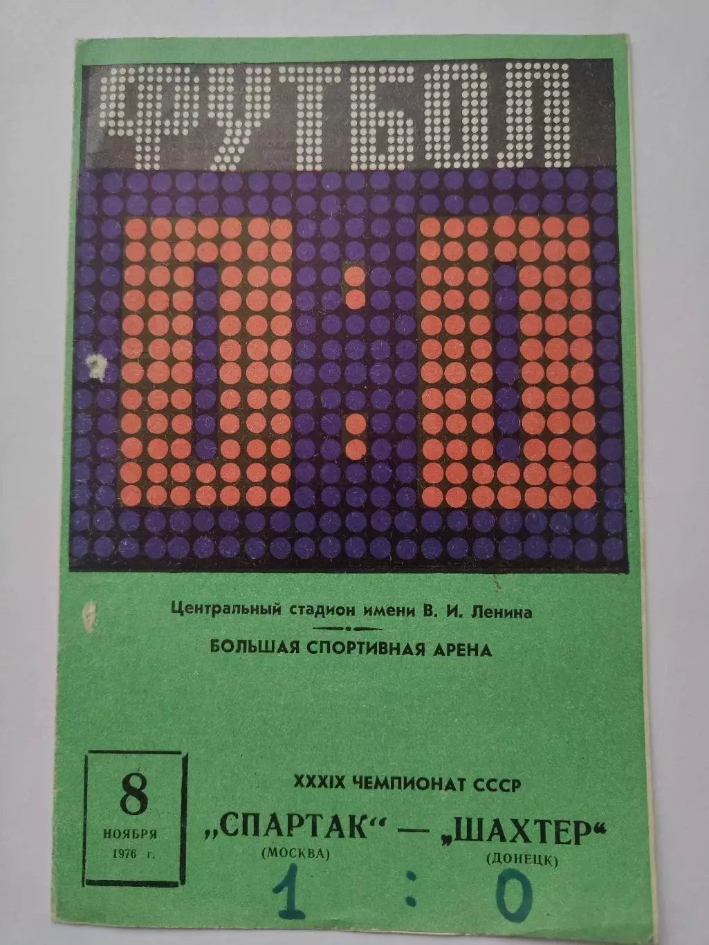 Спартак Москва - Шахтер Донецк 8 ноября 1976 осень