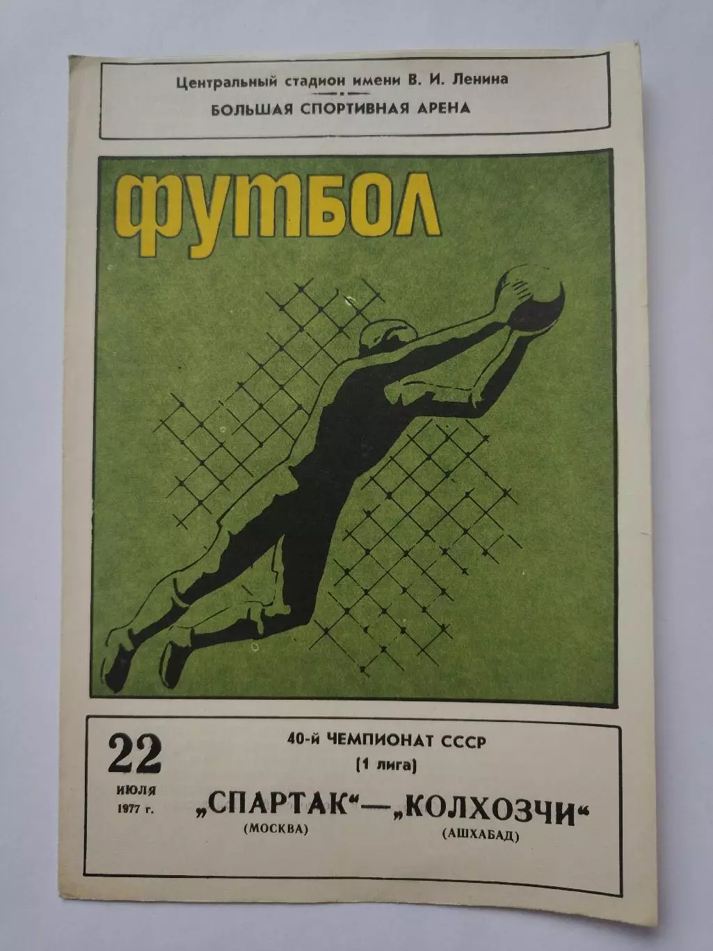 Спартак Москва - Колхозчи Ашхабад 1977