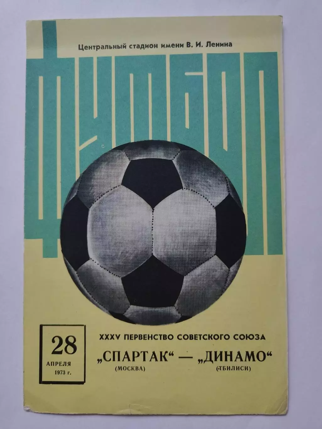 Спартак Москва - Динамо Тбилиси 1973