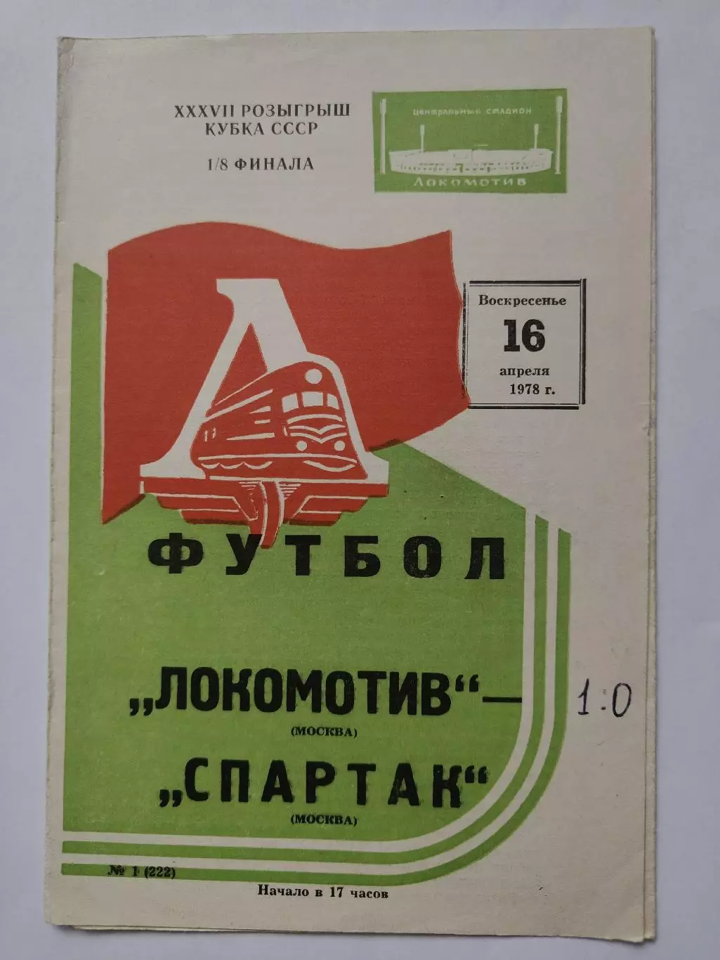 Локомотив Москва - Спартак Москва 16 апреля 1978 Кубок СССР