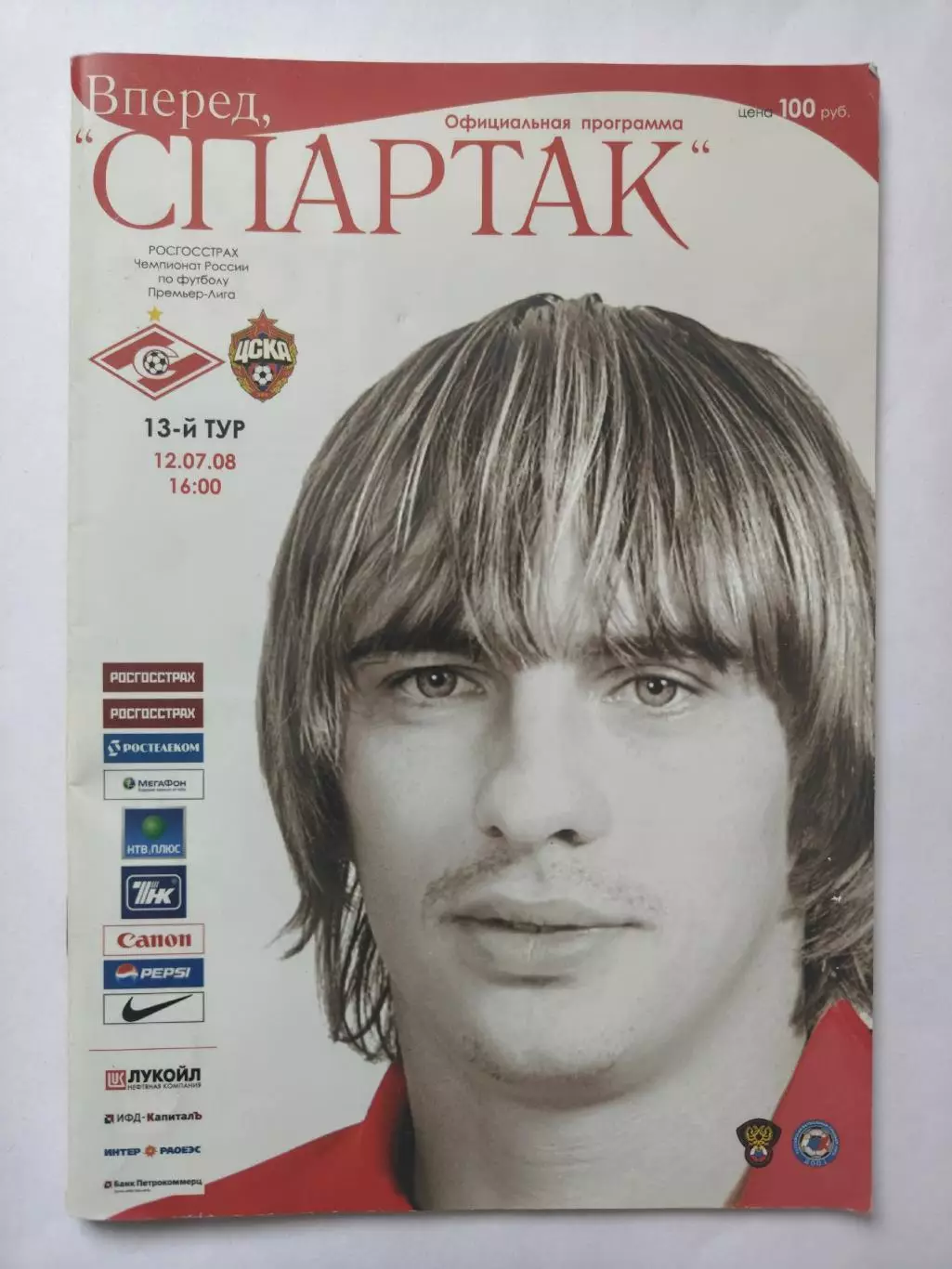 Спартак Москва - ЦСКА Москва 2008 + протокол и стартлист