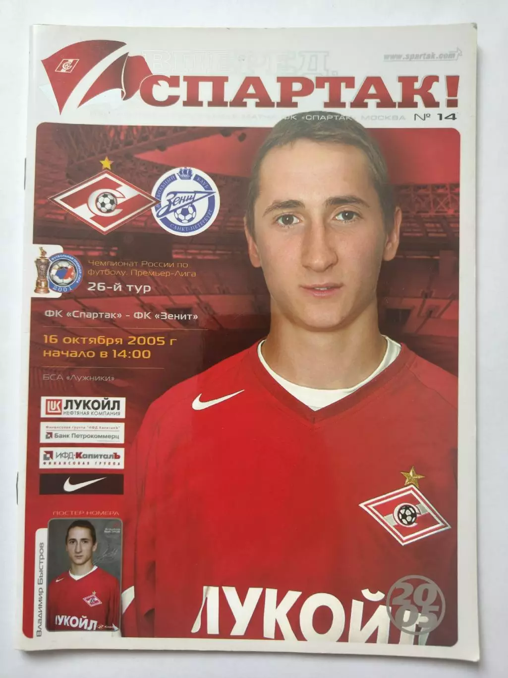 Спартак Москва - Зенит Санкт-Петербург 2005