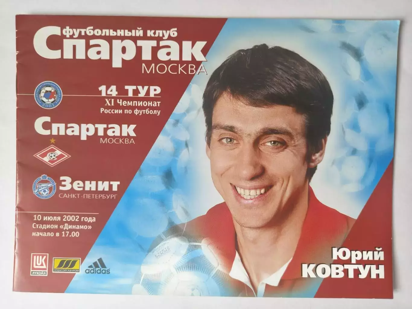 Спартак Москва - Зенит Санкт-Петербург 2002