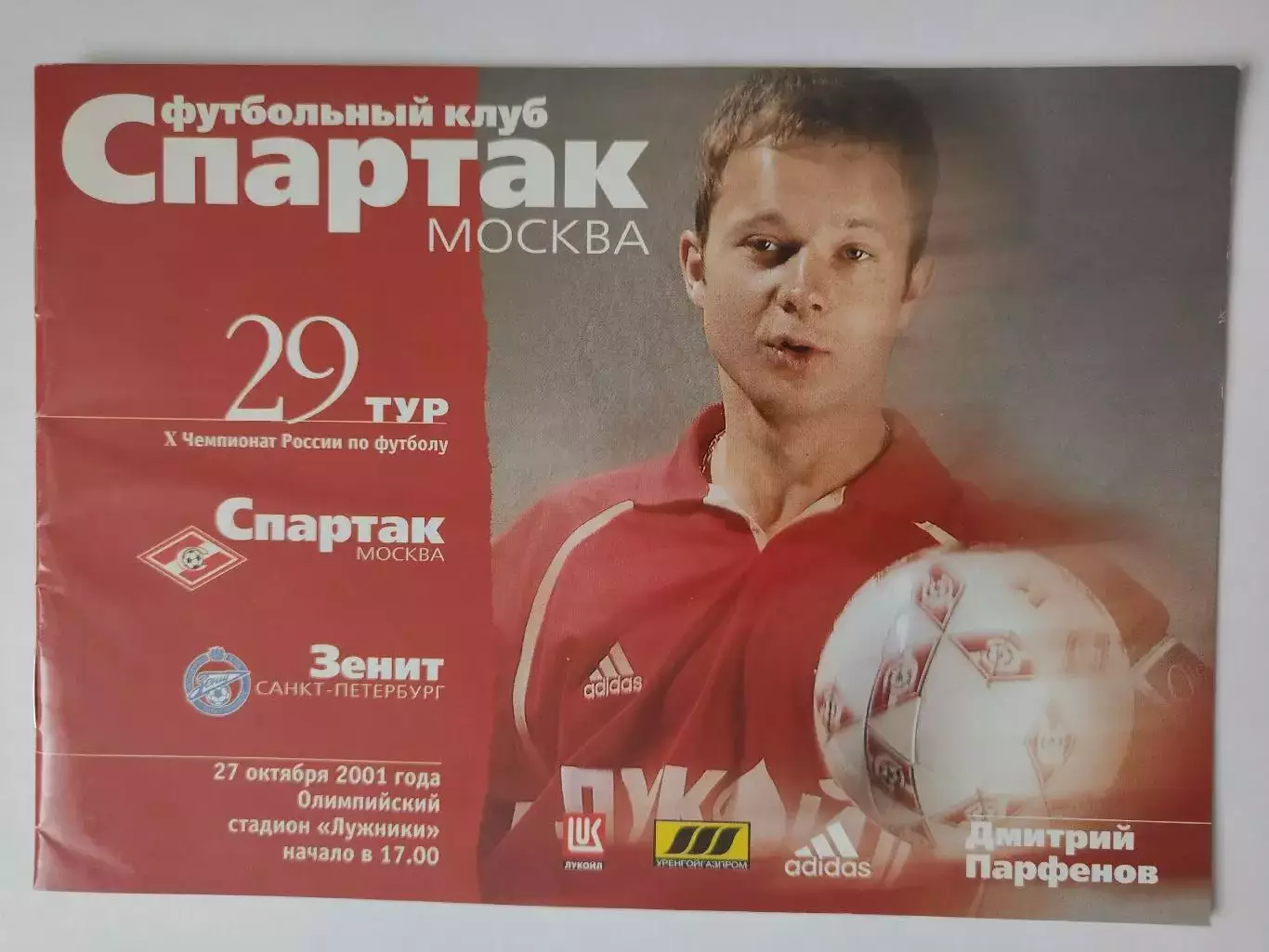Спартак Москва - Зенит Санкт-Петербург 2001