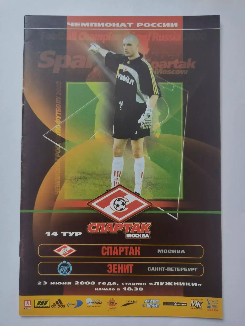 Спартак Москва - Зенит Санкт-Петербург 2000