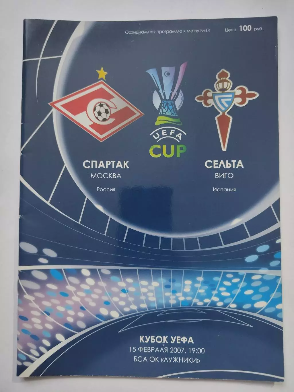 Спартак Москва - Сельта Виго Испания 2007 Кубок УЕФА