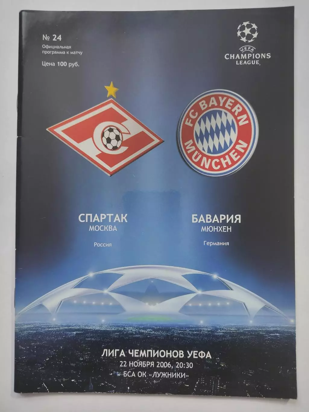 Спартак Москва - Бавария Мюнхен Германия 2006 Лига Чемпионов
