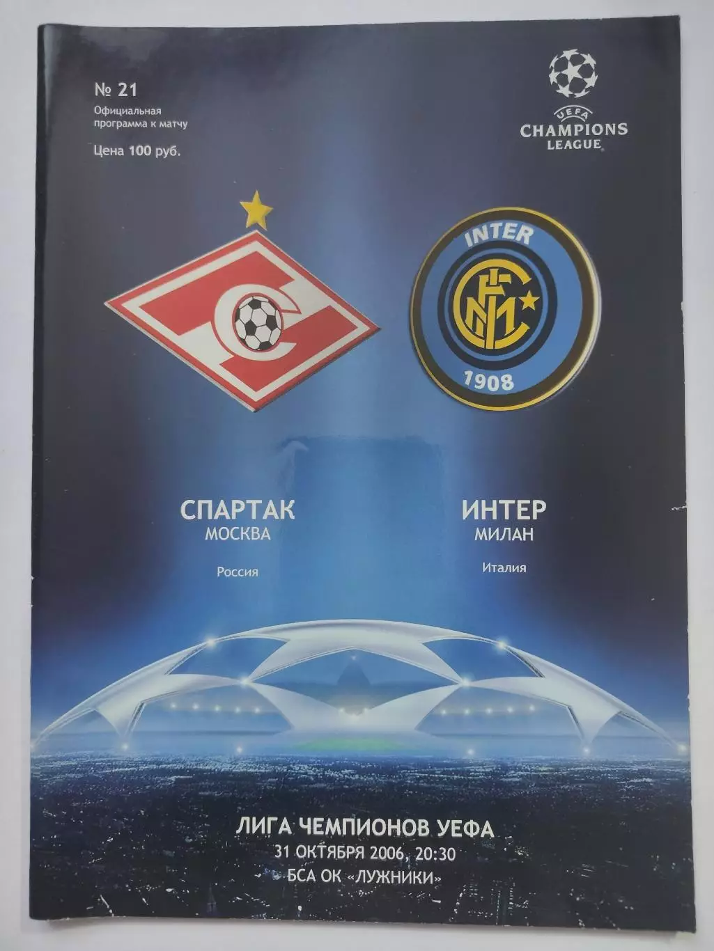 Спартак Москва - Интер Милан Италия 2006 Лига Чемпионов