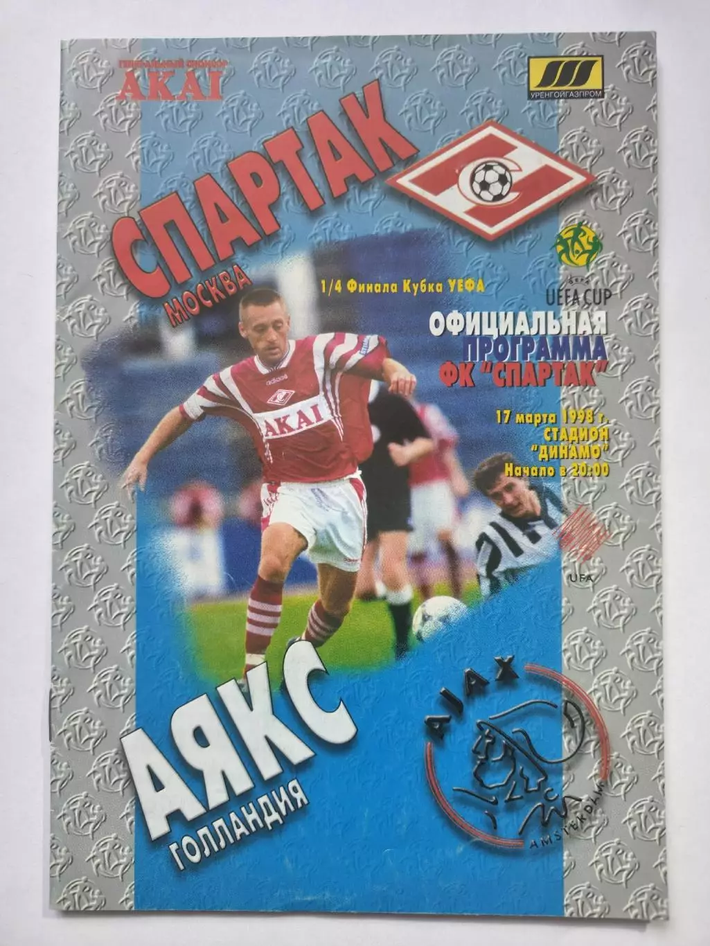 Спартак Москва - Аякс Амстердам Голландия 1998 Кубок УЕФА