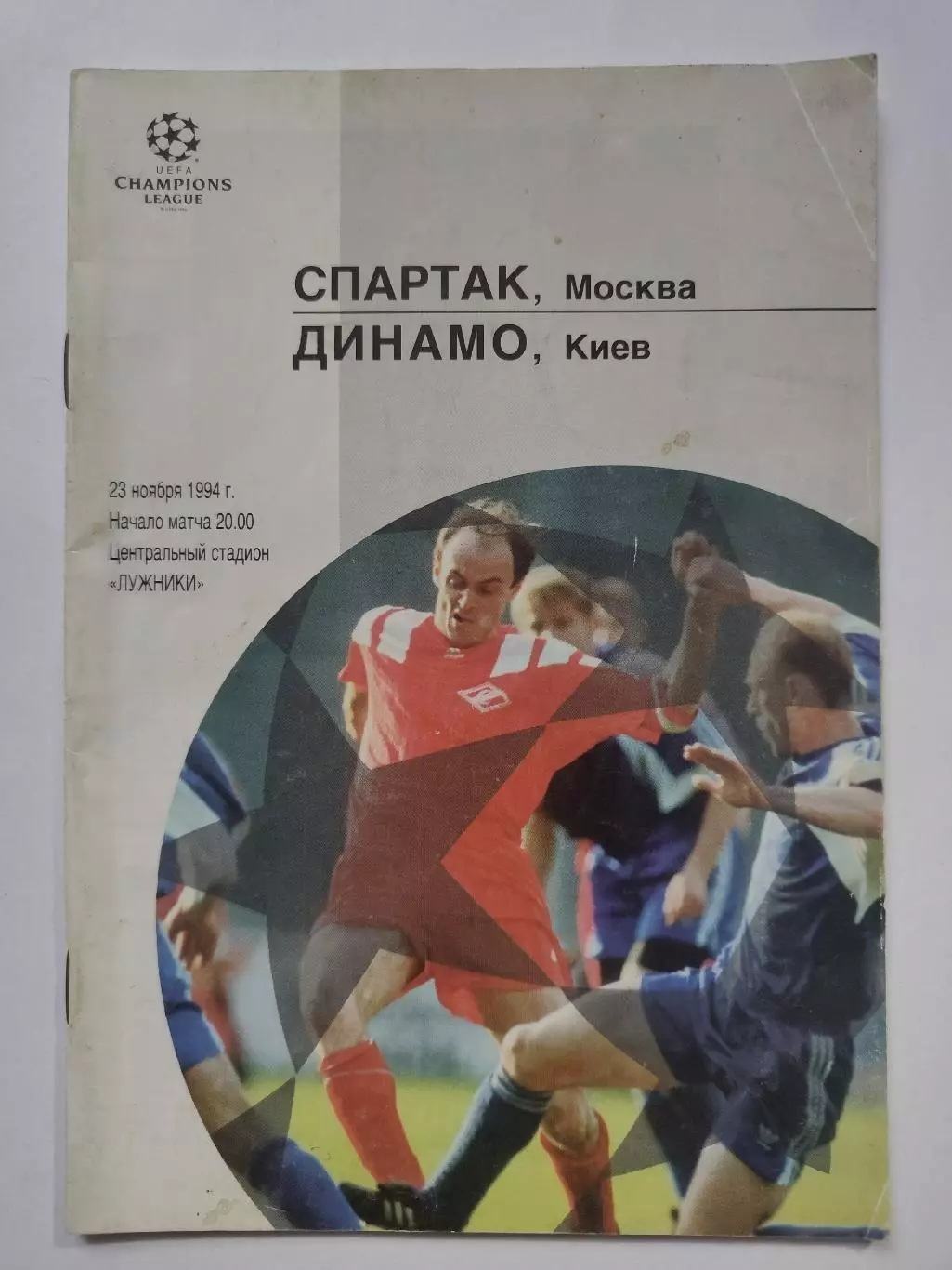 Спартак Москва - Динамо Киев 1994 Лига Чемпионов