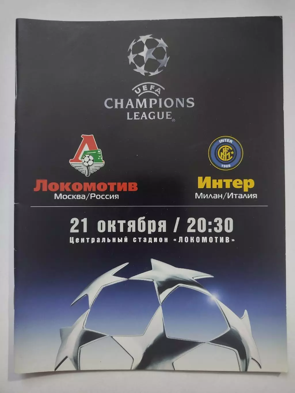 Локомотив Москва - Интер Милан Италия 2003 Лига Чемпионов