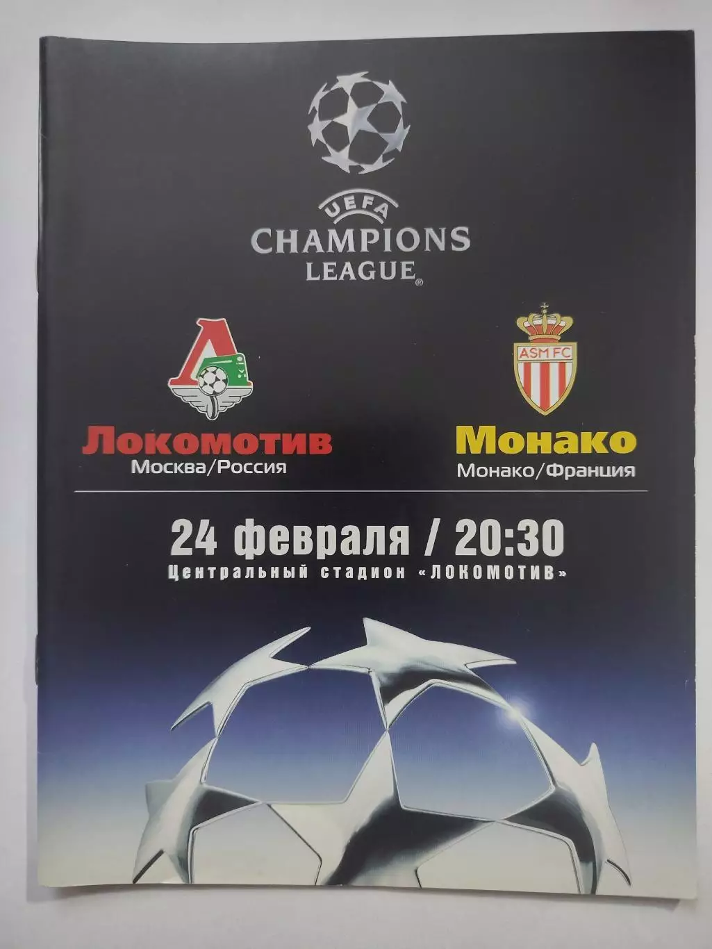 Локомотив Москва - Монако Франция 2004 Лига Чемпионов