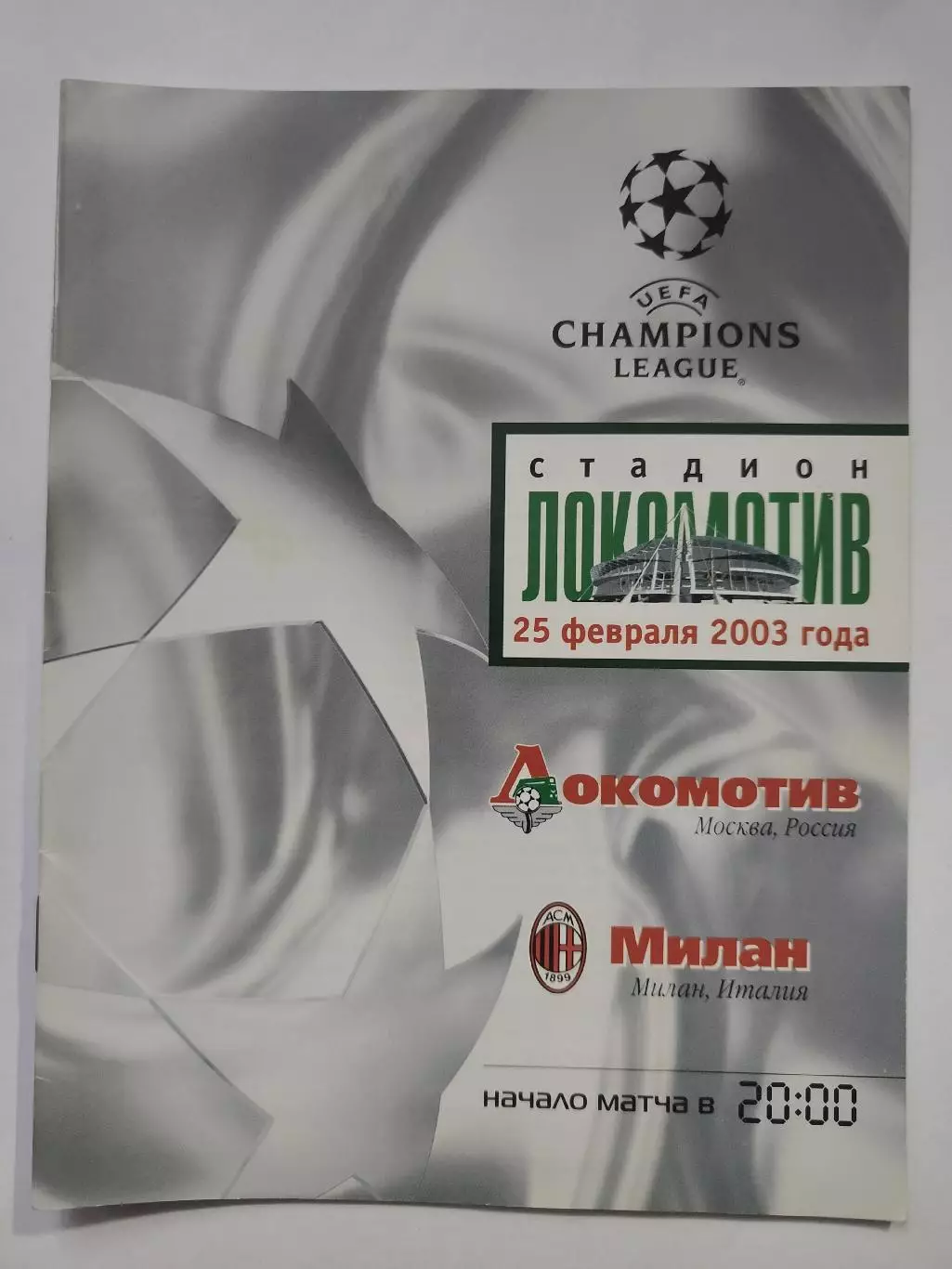 Локомотив Москва - Милан Италия 2003 Лига Чемпионов