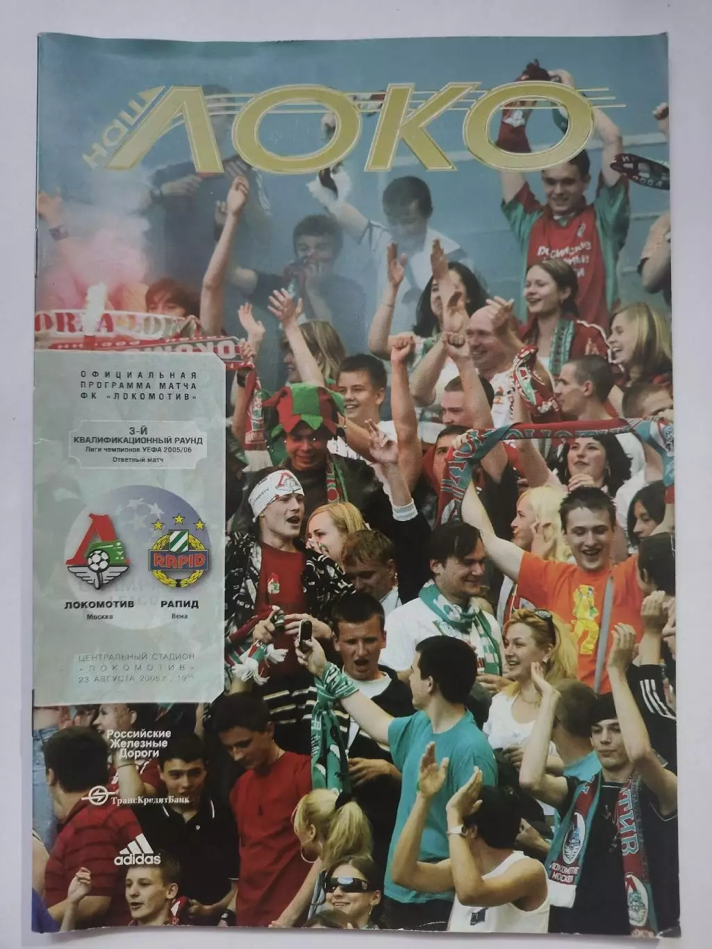 Локомотив Москва - Рапид Вена Австрия 2005 Лига Чемпионов