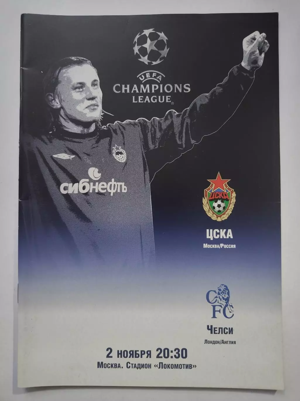 ЦСКА Москва - Челси Лондон Англия 2004 Лига Чемпионов