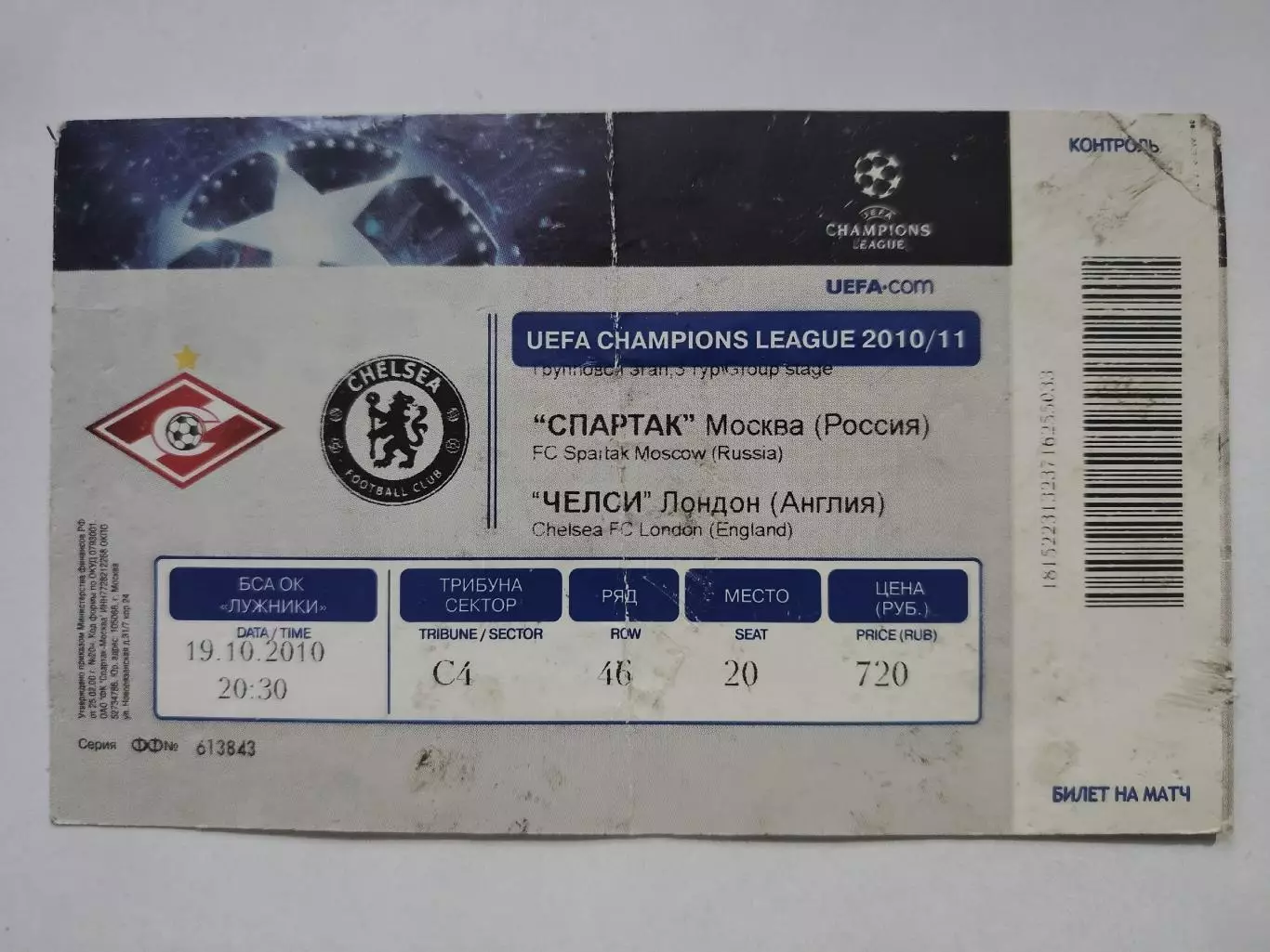 Билет. Спартак Москва - Челси Лондон Англия 2010 Лига Чемпионов
