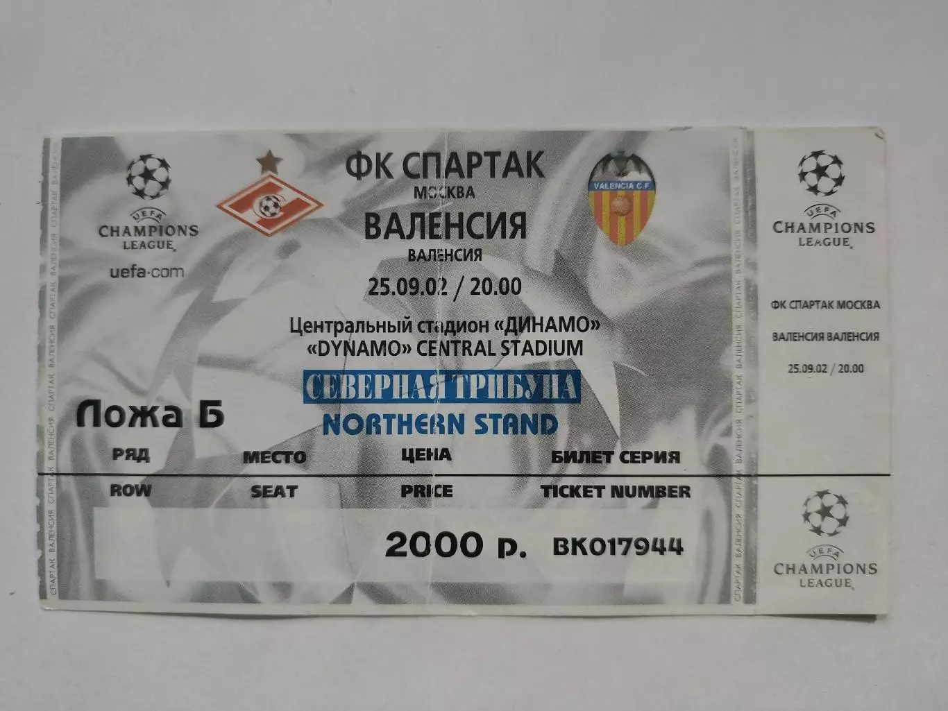 Спартак Москва - Валенсия Испания 2002 Лига Чемпионов (с контролем!!!)