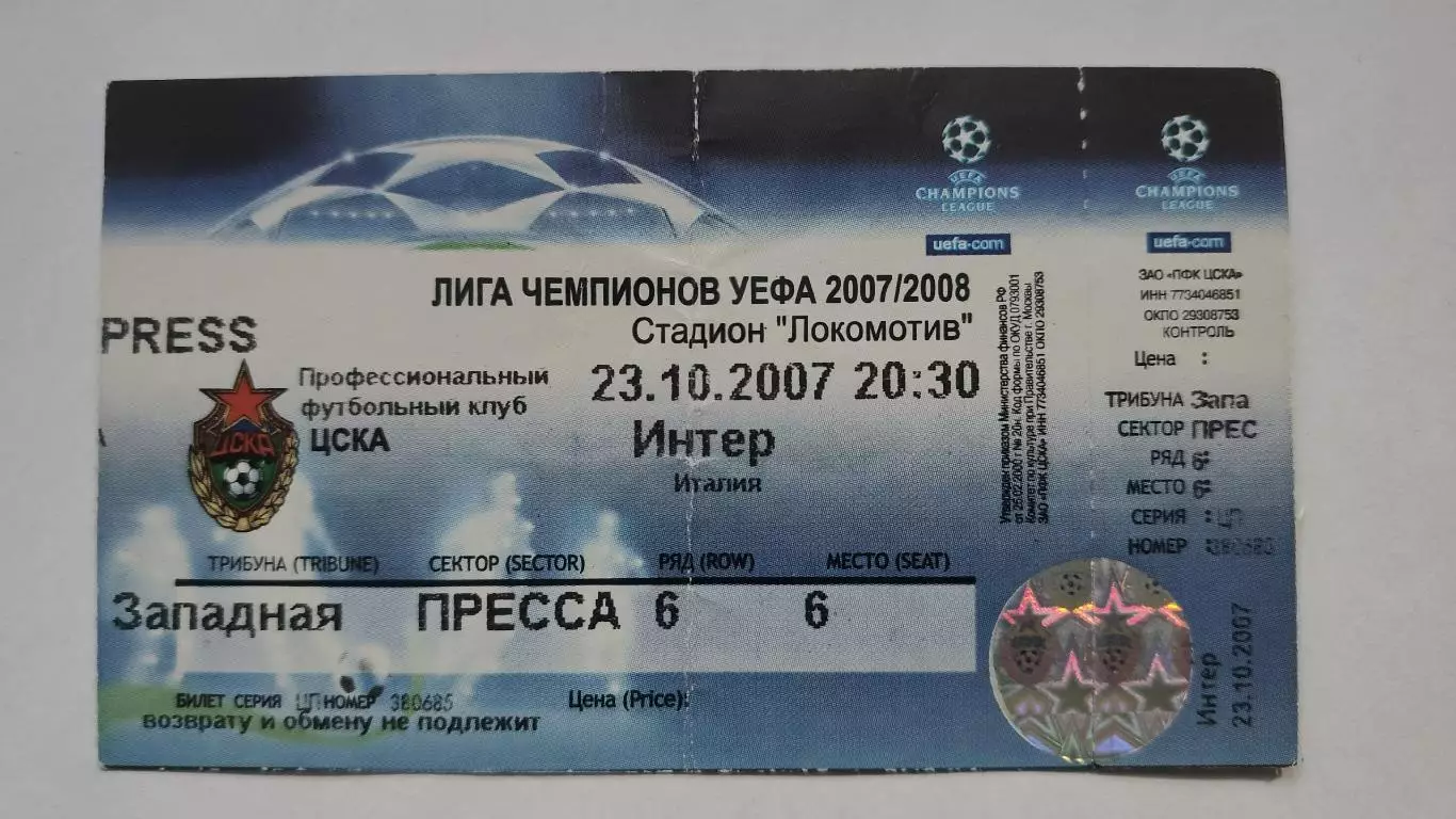 ЦСКА Москва - Интер Милан Италия 2007 Лига Чемпионов (с контролем!!!)