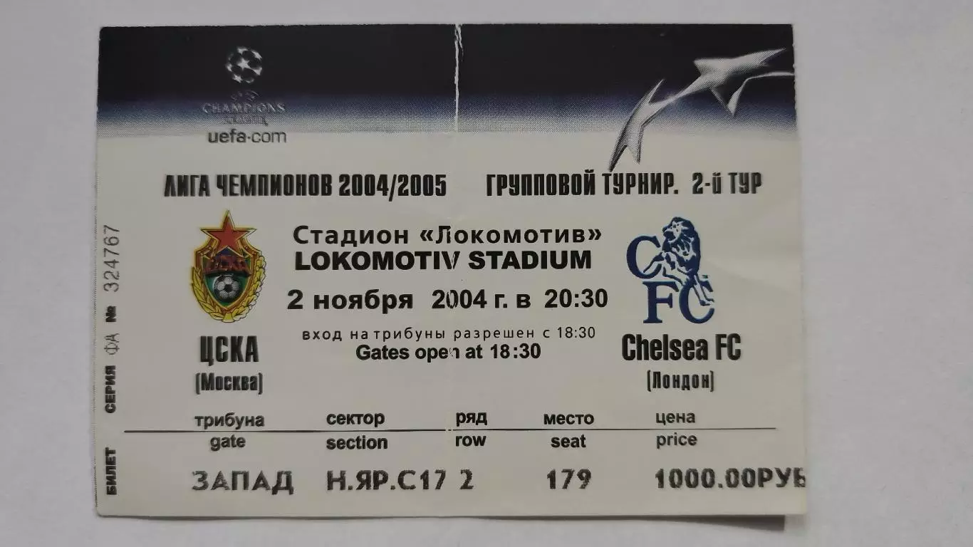 ЦСКА Москва - Челси Лондон Англия 2004 Лига Чемпионов