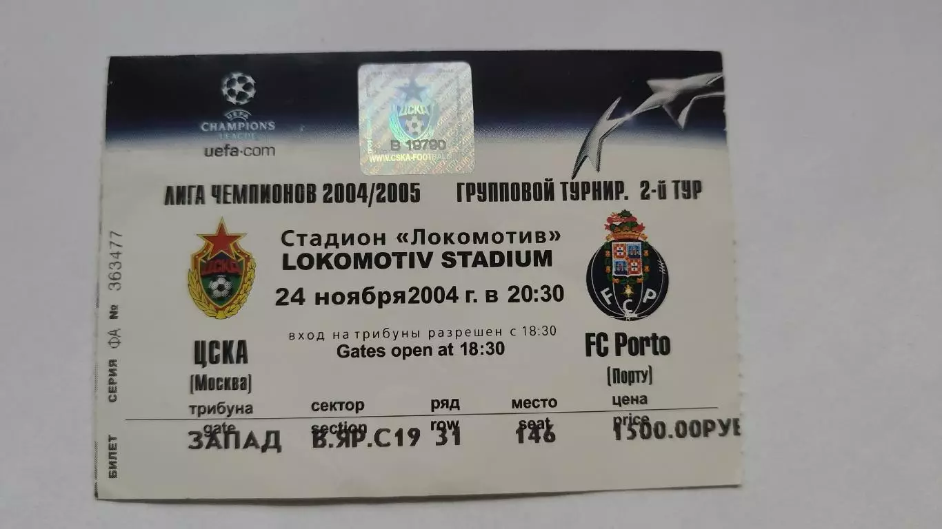 ЦСКА Москва - Порто Порту Португалия 2004 Лига Чемпионов