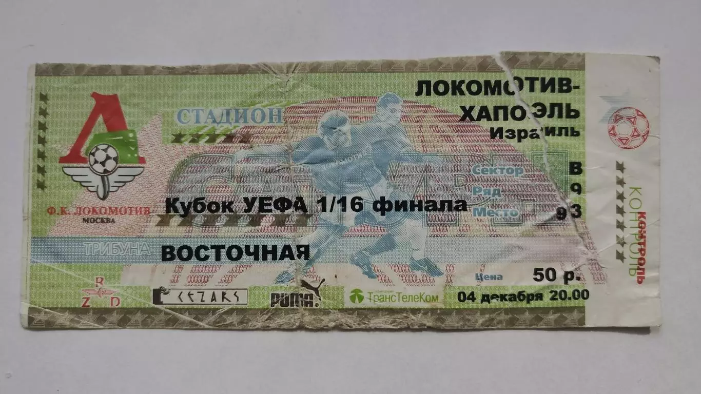 Локомотив Москва - Хапоэль Израиль 2001 Кубок УЕФА