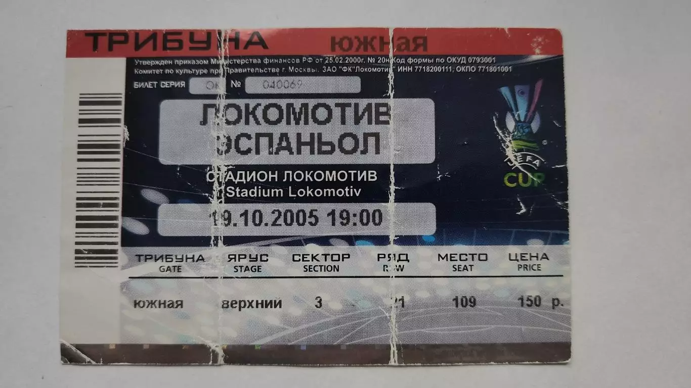 Локомотив Москва - Эспаньол Испания 2005 Кубок УЕФА