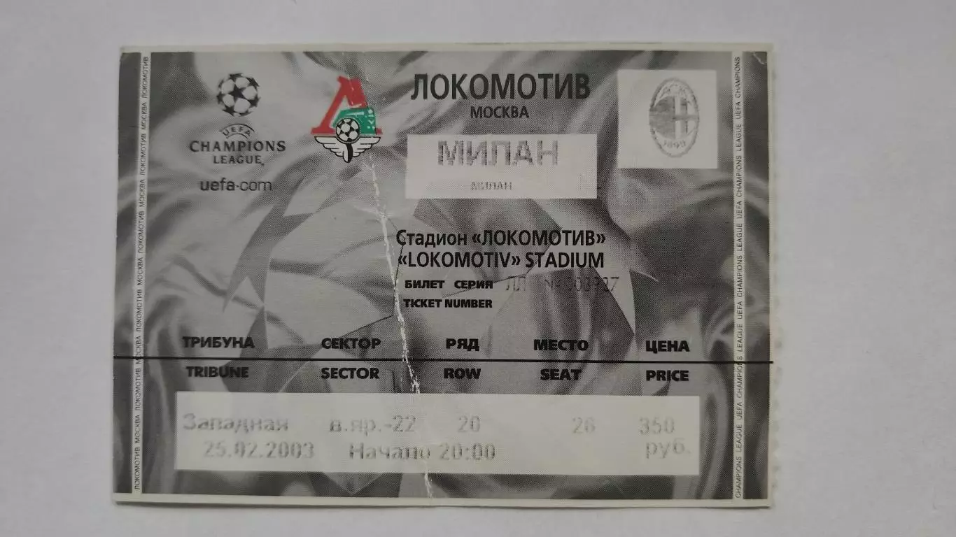 Билет. Локомотив Москва - Милан Италия 2003 Лига Чемпионов