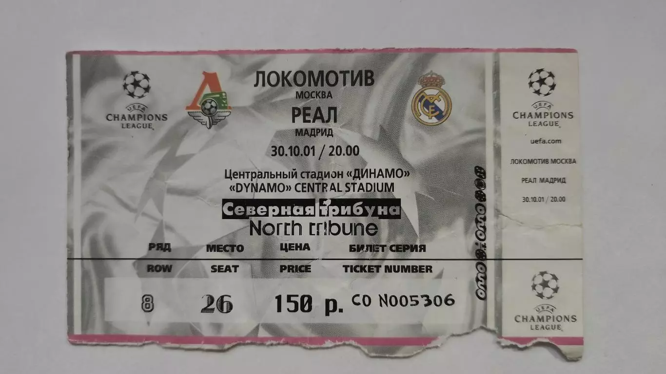 Билет. Локомотив Москва - Реал Мадрид Испания 2001 Лига Чемпионов