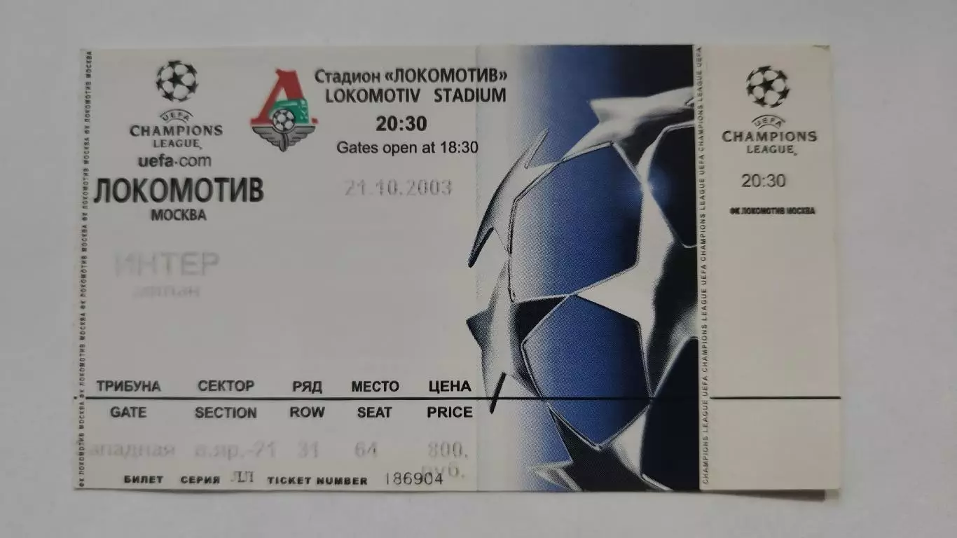 Билет. Локомотив Москва - Интер Милан Италия 2003 Лига Чемпионов