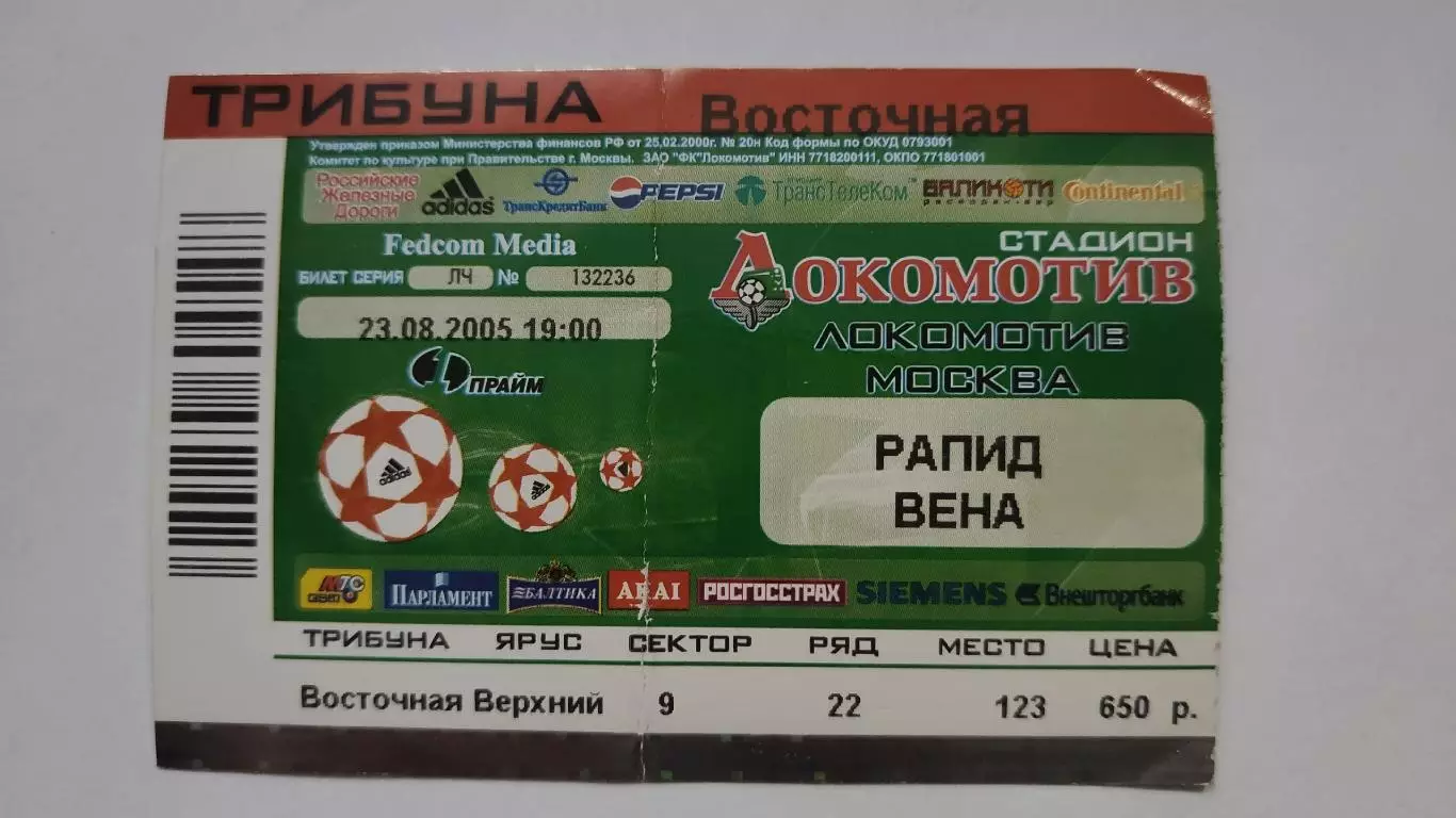 Билет. Локомотив Москва - Рапид Вена Австрия 2005 Лига Чемпионов