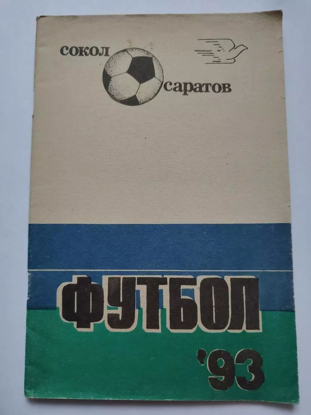 Футбол. Саратов 1993 (64 страницы)