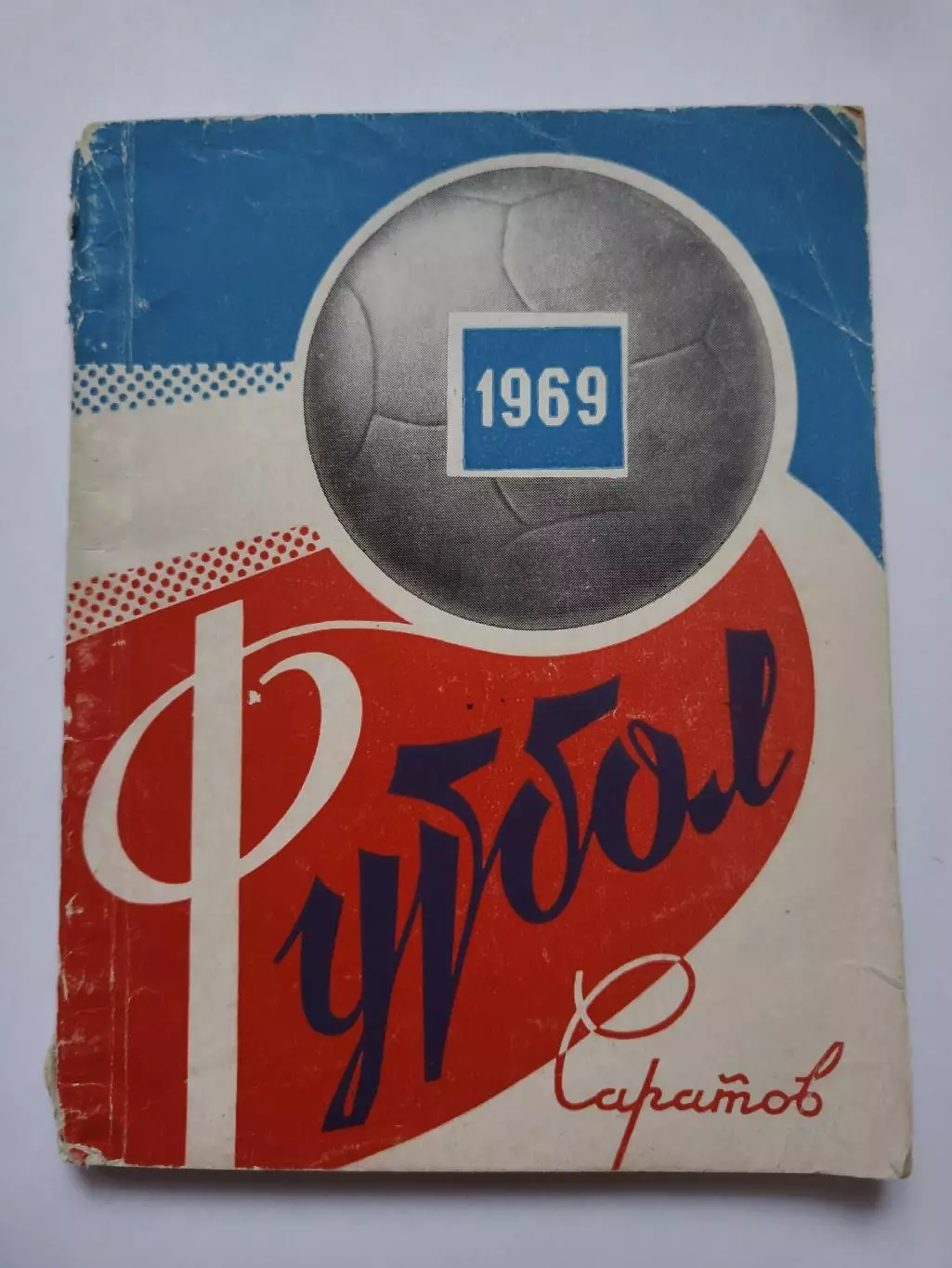 Футбол. Саратов 1969 (112 страниц)